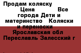 Продам коляску Camarillo elf › Цена ­ 8 000 - Все города Дети и материнство » Коляски и переноски   . Ярославская обл.,Переславль-Залесский г.